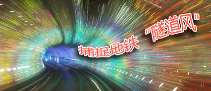 地鐵廣告，就是要“逼格高”