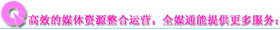 全媒通的服務