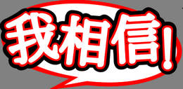 機場廣告影響消費，你信嗎？