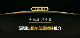 深圳出租車創(chuàng)意媒體 ，出爐啦！