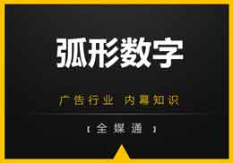 廣告知識，全媒通給你干貨“弧形數(shù)字”!