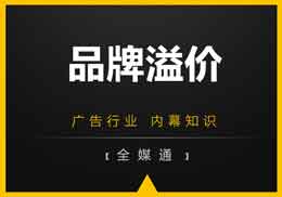 做廣告，不得不知的“品牌溢價(jià)”