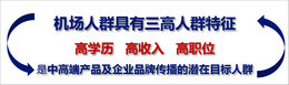 機(jī)場(chǎng)廣告投放效果怎么樣，媒體分析很重要!
