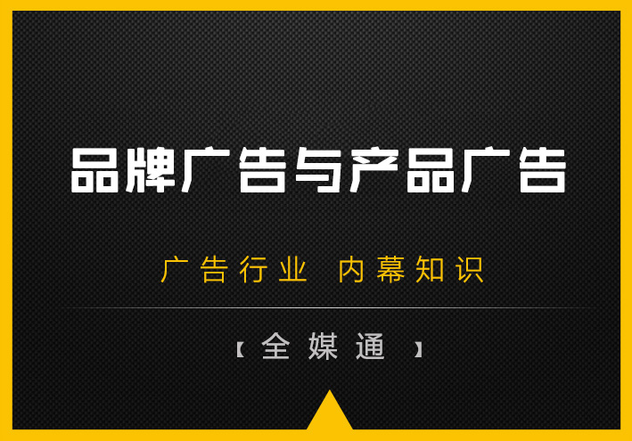 品牌廣告和產品廣告孰輕孰重？