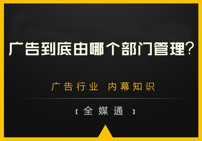 廣告到底由哪個部門管理？