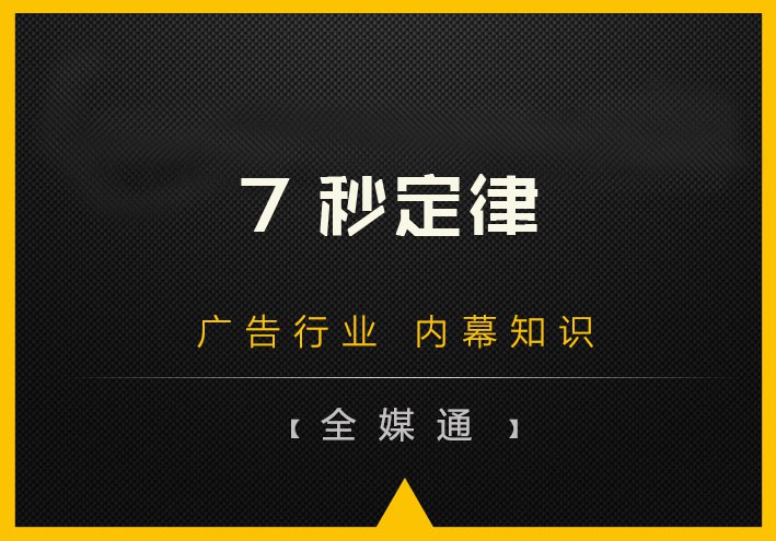 什么是7秒定律？