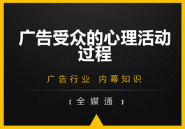 廣告受眾的心里活動(dòng)過(guò)程，你知嗎？