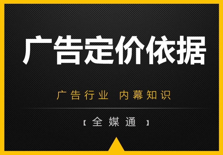 周三干貨——廣告媒體的定價(jià)依據(jù)！