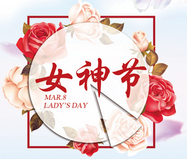 今天是你滴節(jié)日，我滴女神！