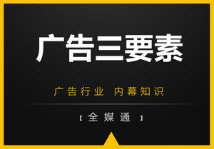 周三小知識(shí)分享：廣告三要素！