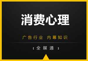 廣告小知識分享：消費(fèi)心理！