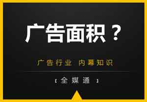 廣告投放面積？