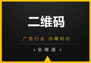 廣告畫面設(shè)計(jì)之：二維碼放還是不放？放哪里？