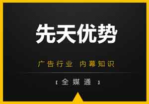 廣告小知識：先天優(yōu)勢是什么？