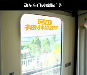 動(dòng)車車門(mén)玻璃貼廣告