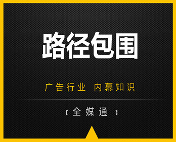 廣告投放知識：路徑包圍！