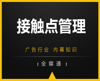 廣告知識分享：品牌接觸點管理！