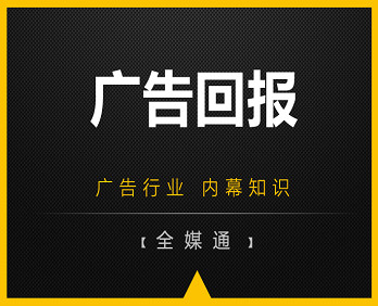 廣告小知識分享：廣告回報！