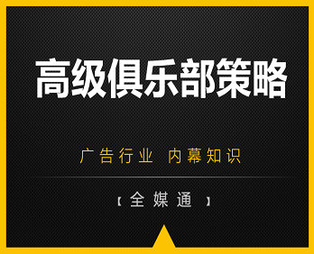 廣告小知識(shí)：高級(jí)俱樂部廣告策略！
