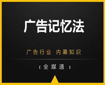 想讓人們對(duì)廣告記憶更深刻嗎？