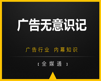 廣告行業(yè)小知識(shí)分享：廣告無意識(shí)記！