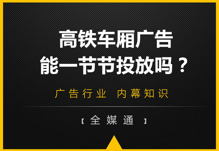 高鐵車廂有很多節(jié)，廣告能一節(jié)一節(jié)投放嗎?