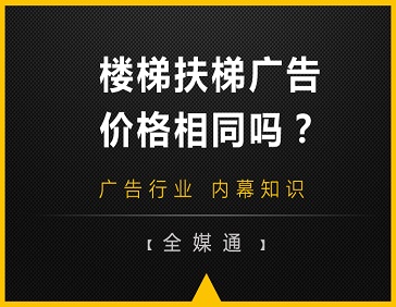 地鐵站樓梯和自動(dòng)扶梯旁的廣告，哪邊更貴?