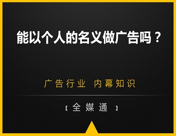  能以個(gè)人的名義做廣告嗎？