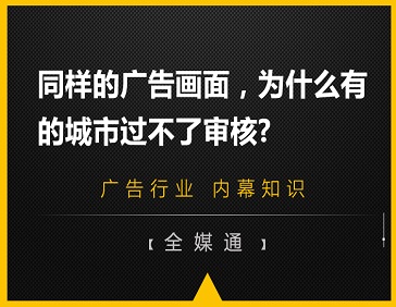 同樣的廣告畫面，為什么有的城市過不了審核?