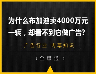 為什么布加迪賣4000萬元一輛，卻看不到它做廣告?