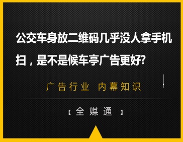 公交車身放二維碼幾乎沒人拿手機(jī)掃，是不是候車亭廣告更好?