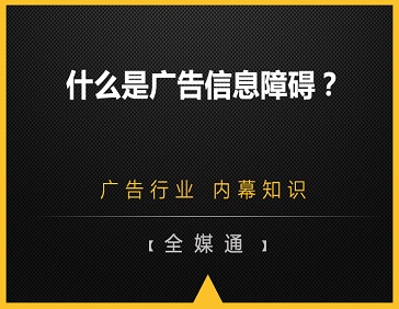 什么是廣告信息障礙？