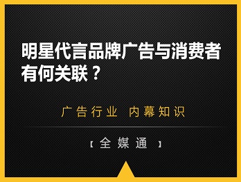 明星代言品牌廣告與消費者有何關聯(lián)？