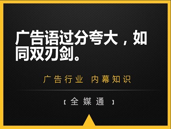 廣告語過分夸大，如同雙刃劍。