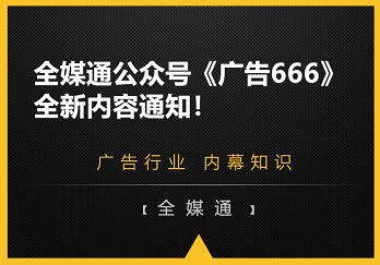 全媒通公眾號《廣告666》全新內(nèi)容通知