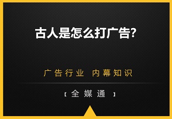 古人是怎么打廣告的？