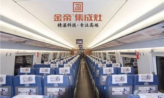 金帝集成灶高鐵列車(chē)廣告