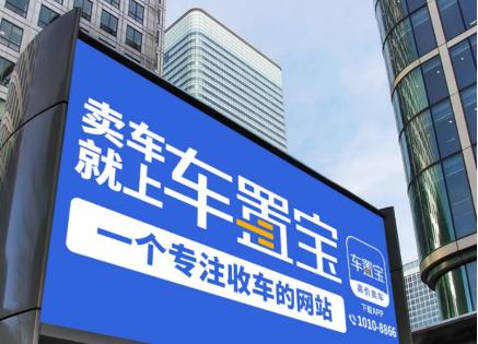 車(chē)置寶戶(hù)外廣告