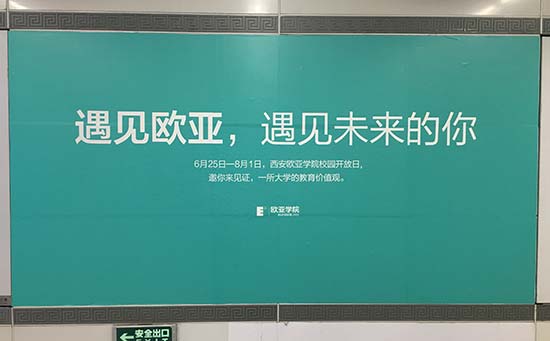 西安歐亞學院地鐵廣告 西安歐亞學院地鐵廣告
