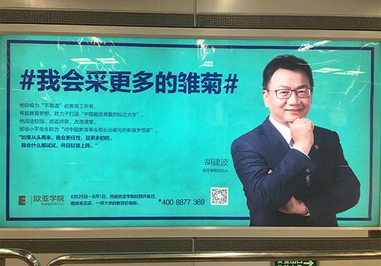 西安歐亞學院地鐵廣告 西安歐亞學院地鐵廣告