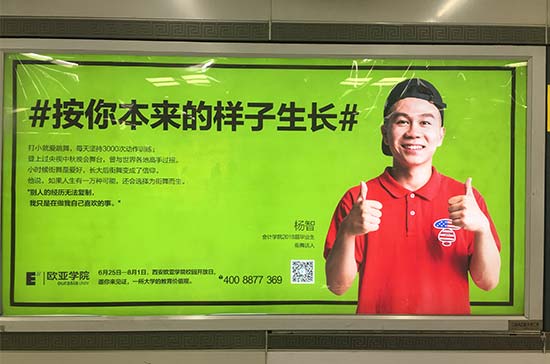 西安歐亞學院地鐵廣告 西安歐亞學院地鐵廣告