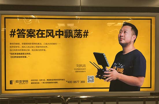 西安歐亞學院地鐵廣告 西安歐亞學院地鐵廣告