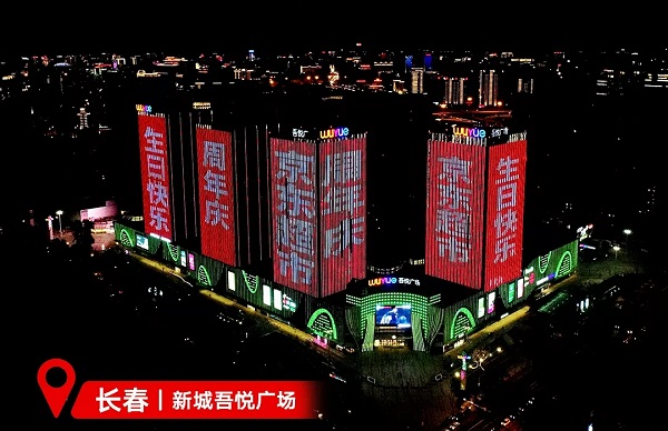 京東超市長春新城吾悅廣場LED廣告 京東超市長春新城吾悅廣場LED廣告
