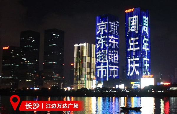 京東超市長沙萬達(dá)樓體LED廣告 京東超市長沙萬達(dá)樓體LED廣告