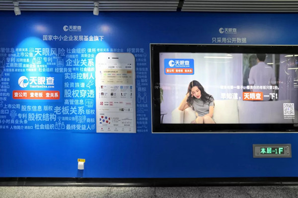 天眼查長沙地鐵廣告 天眼查長沙地鐵廣告