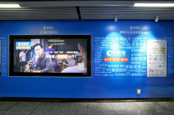 天眼查長沙地鐵廣告 天眼查長沙地鐵廣告