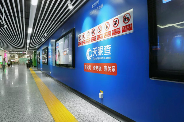 天眼查長沙地鐵廣告 天眼查長沙地鐵廣告