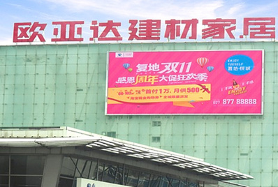 漢陽(yáng)王家灣歐亞達(dá)家居LED屏廣告