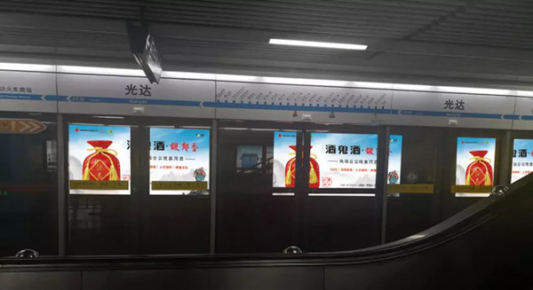 酒鬼酒長沙地鐵廣告 酒鬼酒長沙地鐵廣告