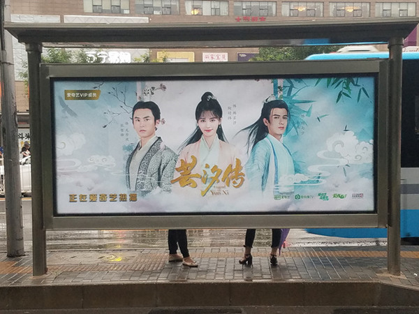 蕓汐傳公交候車亭廣告 蕓汐傳公交候車亭廣告